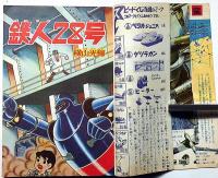 少年　昭和40年8月　（SF絵物語・CTA102番星人)