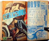 少年　昭和40年8月　（SF絵物語・CTA102番星人)