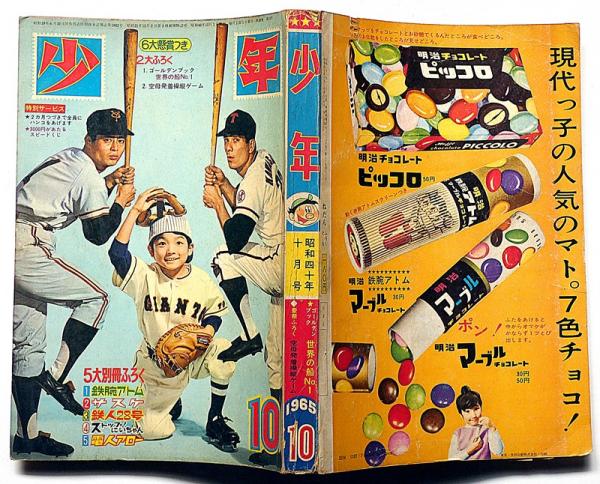 少年 昭和40年10月 （SF絵物語・幽霊分教場)(横山光輝・手塚治虫