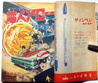 少年　昭和40年11月　（SF絵物語・サイボーグ少年)