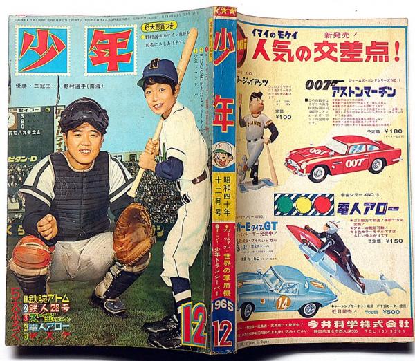 『5年保証』 少年 昭和40年12月 （SF絵物語・タイムマシン)(横山光輝・手塚 文化、民俗
