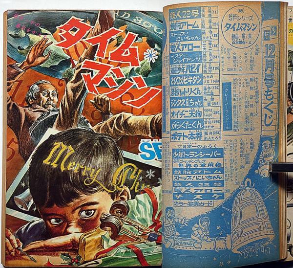 少年 昭和40年12月 （SF絵物語・タイムマシン)(横山光輝・手塚