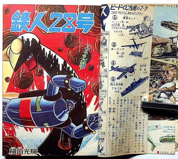 少年 昭和40年12月 （SF絵物語・タイムマシン)(横山光輝・手塚