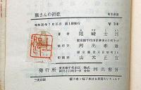 瓢さんの初恋　　献呈署名入
