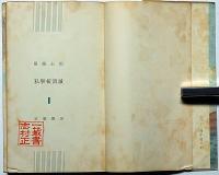 長編　私学校潰滅　献呈署名入