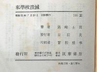 長編　私学校潰滅　献呈署名入