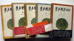 無声戦争日記 全5巻
