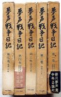 無声戦争日記 全5巻