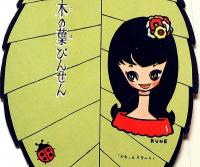 内藤ルネデザイン「木の葉びんせん」　少女付録