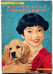 松島トモ子ちゃんがこんど出る映画のお話です 「やきとり天使・今村洋子」　昭和33年4月　少女付録