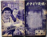 松島トモ子ちゃんがこんど出る映画のお話です 「やきとり天使・今村洋子」　昭和33年4月　少女付録