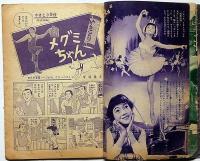 松島トモ子ちゃんがこんど出る映画のお話です 「やきとり天使・今村洋子」　昭和33年4月　少女付録
