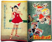 松島トモ子ちゃんが大阪であったほんとうのかなしいお話です　東浦美津夫・画　昭和32年4月　少女付録
