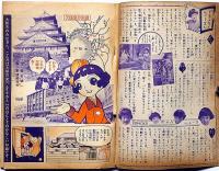 松島トモ子ちゃんが大阪であったほんとうのかなしいお話です　東浦美津夫・画　昭和32年4月　少女付録