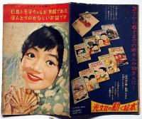 松島トモ子ちゃんが、京都であったほんとうのかなしいお話です　東浦美津夫・画　昭和34年9月　少女付録