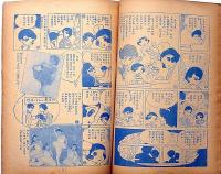 松島トモ子ちゃんが、京都であったほんとうのかなしいお話です　東浦美津夫・画　昭和34年9月　少女付録