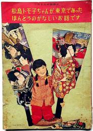 松島トモ子ちゃんが東京であったほんとうのかなしいお話です　東浦美津夫・画　昭和33年1月　少女付録