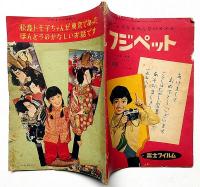 松島トモ子ちゃんが東京であったほんとうのかなしいお話です　東浦美津夫・画　昭和33年1月　少女付録