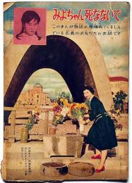 みよちゃん死なないで（原爆病で苦しんでいる広島のお友だちのお話）　昭和33年7月　少女付録　東浦美津夫・画