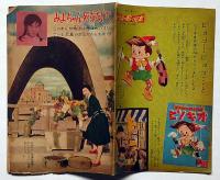 みよちゃん死なないで（原爆病で苦しんでいる広島のお友だちのお話）　昭和33年7月　少女付録　東浦美津夫・画