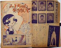 みよちゃん死なないで（原爆病で苦しんでいる広島のお友だちのお話）　昭和33年7月　少女付録　東浦美津夫・画