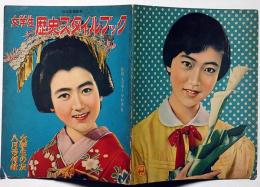 女学生歴史スタイルブック　昭和30年8月・女学生の友付録　浅丘ルリ子・市川雷蔵・美空ひばり・中村錦之助・松島トモ子ほか