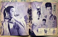 女学生歴史スタイルブック　昭和30年8月・女学生の友付録　浅丘ルリ子・市川雷蔵・美空ひばり・中村錦之助・松島トモ子ほか