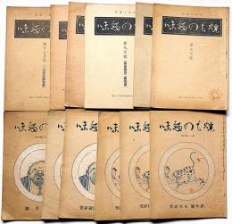雑誌　焼もの趣味　第4巻1号～12号揃12冊　（木米研究・印籠根付研究・井戸茶碗研究・古陶硯研究・朝鮮陶磁鑑賞號ほか）　