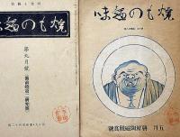 雑誌　焼もの趣味　第4巻1号～12号揃12冊　（木米研究・印籠根付研究・井戸茶碗研究・古陶硯研究・朝鮮陶磁鑑賞號ほか）　