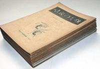 雑誌　焼もの趣味　第6巻1号～12号揃12冊　（芥川龍之介と陶器・利休居士三百吾十年忌ほか）
