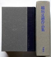 稲垣足穂作品集　初函巻帯　