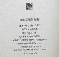 稲垣足穂作品集　初函巻帯　