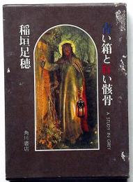 青い箱と紅い骸骨　初版函