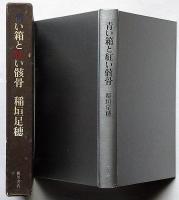 青い箱と紅い骸骨　初版函