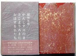 がんじす河のまさごよりあまたおはする仏たち