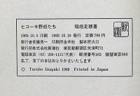 ヒコーキ野郎たち　初版