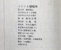 ミシンと蝙蝠傘　初版