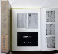 稲垣足穂の世界　中野嘉一