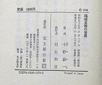 稲垣足穂の世界　中野嘉一