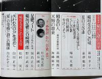 別冊新評　稲垣足穂の世界　