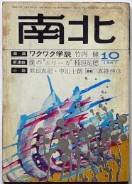 南北　稲垣足穂・僕のユリーカ　昭和42年10月