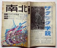 南北　稲垣足穂・僕のユリーカ　昭和42年10月
