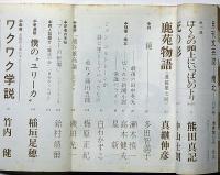 南北　稲垣足穂・僕のユリーカ　昭和42年10月