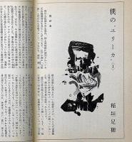 南北　稲垣足穂・僕のユリーカ　昭和42年10月