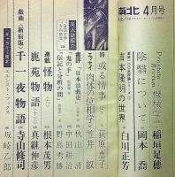 南北　稲垣足穂・機械学/寺山修司・戯曲千一夜物語　昭和43年4月