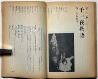 南北　稲垣足穂・機械学/寺山修司・戯曲千一夜物語　昭和43年4月