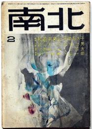 南北　般若由来記・馬場あきこ　昭和43年2月