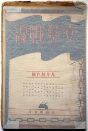 文藝戦線　第1巻4号（大正13年9月）　青野李吉・中西伊之助・金子洋文ほか