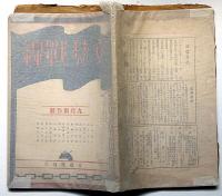 文藝戦線　第1巻4号（大正13年9月）　青野李吉・中西伊之助・金子洋文ほか