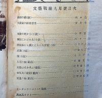 文藝戦線　第1巻4号（大正13年9月）　青野李吉・中西伊之助・金子洋文ほか